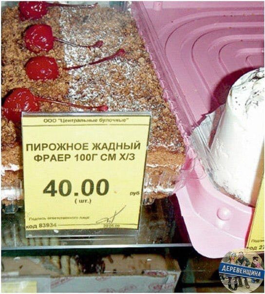 <3 5 000 ПИРОЖНОЕ ЖАДНЫЙ ФРАЕР 40.00 524 код 83 Мод 2) ДЕР HHA