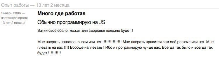 Январь 2006 Много где работал настоящее время 13 лет 2 месяца Обычно программирую Затки своё ебало, может для здоровья полезно будет Мне насрать нравлюсь я вам или нет Мне насрать нравится вам моё рез