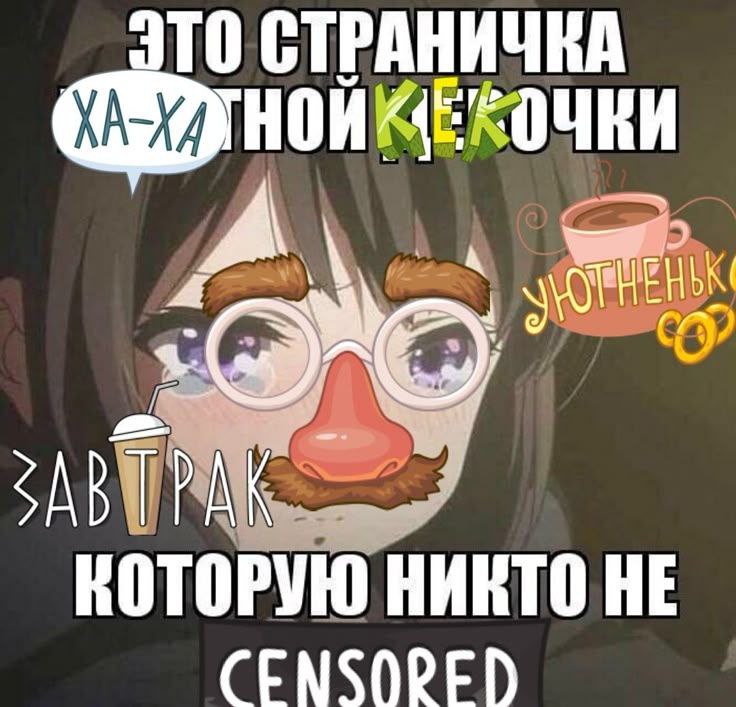 СТРАНИЧКА ЗАВТРАК. КОТОРУЮ НИКТО НЕ CENSORED
