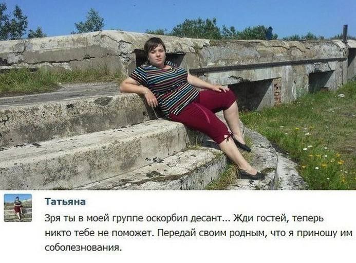OR a, 777 22777 a) Татьяна Зря ты в моей группе оскорбил десант... Жди гостей, теперь никто тебе не поможет. Передай своим родным, что я приношу соболезнования.