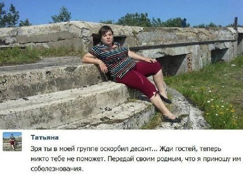 OR a, 777 22777 a) Татьяна Зря ты в моей группе оскорбил десант... Жди гостей, теперь никто тебе не поможет. Передай своим родным, что я приношу соболезнования.