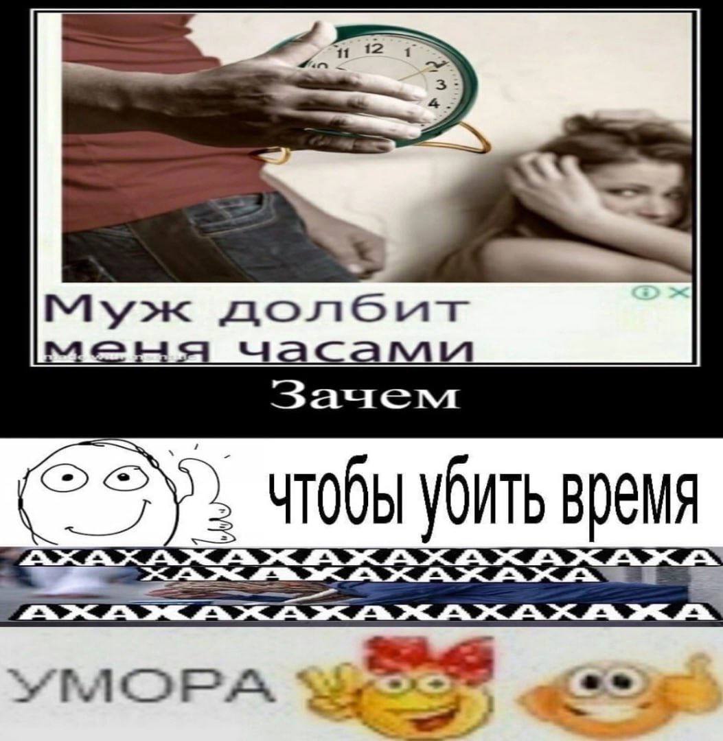 Муж долеит Зачем чтобы убить время YMOPA