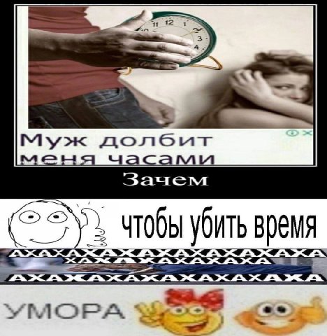 Муж долеит Зачем чтобы убить время YMOPA