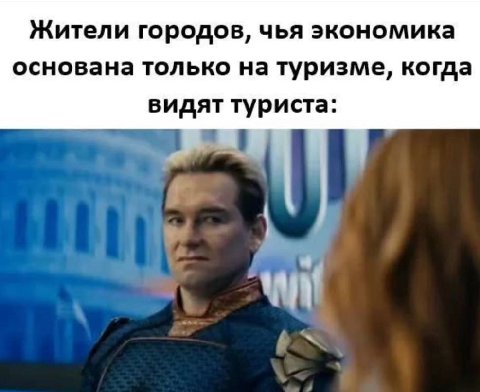 Жители городов, чья экономика основана только на туризме, когда видят туриста: