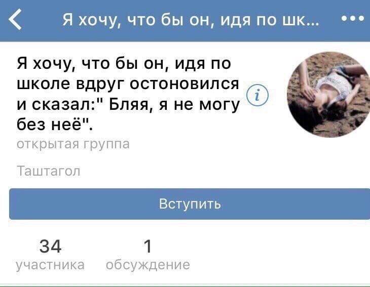 Я хочу, что бы он, идя по Я хочу, что бы он, идя по школе вдруг остоновился a и сказал:" Бляя, я не могу без неё". открытая группа Таштагол 34 1 участника обсуждение