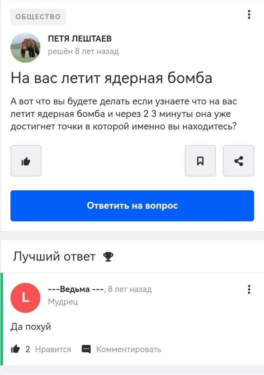 ОБЩЕСТВО ПЕТЯ ЛЕШТАЕВ решён 8 лет назад На вас летит ядерная бомба А вот что вы будете делать если узнаете что на вас летит ядерная бомба и через 2 3 минуты она уже достигнет точки в которой именно вы