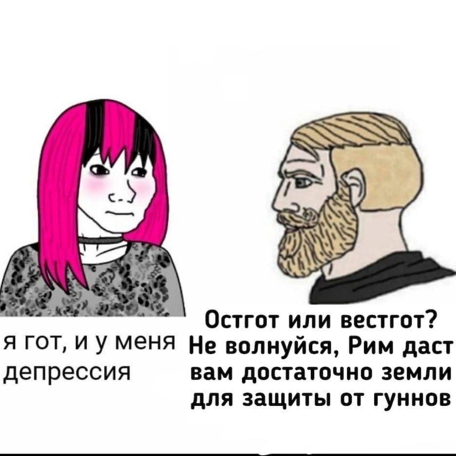 Остгот или вестгот? я гот, меня Не волнуйся, Рим даст депрессия вам достаточно земли для защиты от гуннов