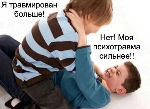 Я травмирован Нет! Моя психотравма