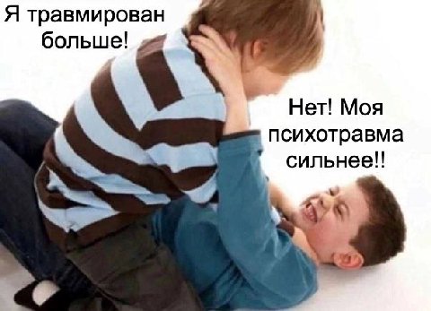 Я травмирован Нет! Моя психотравма