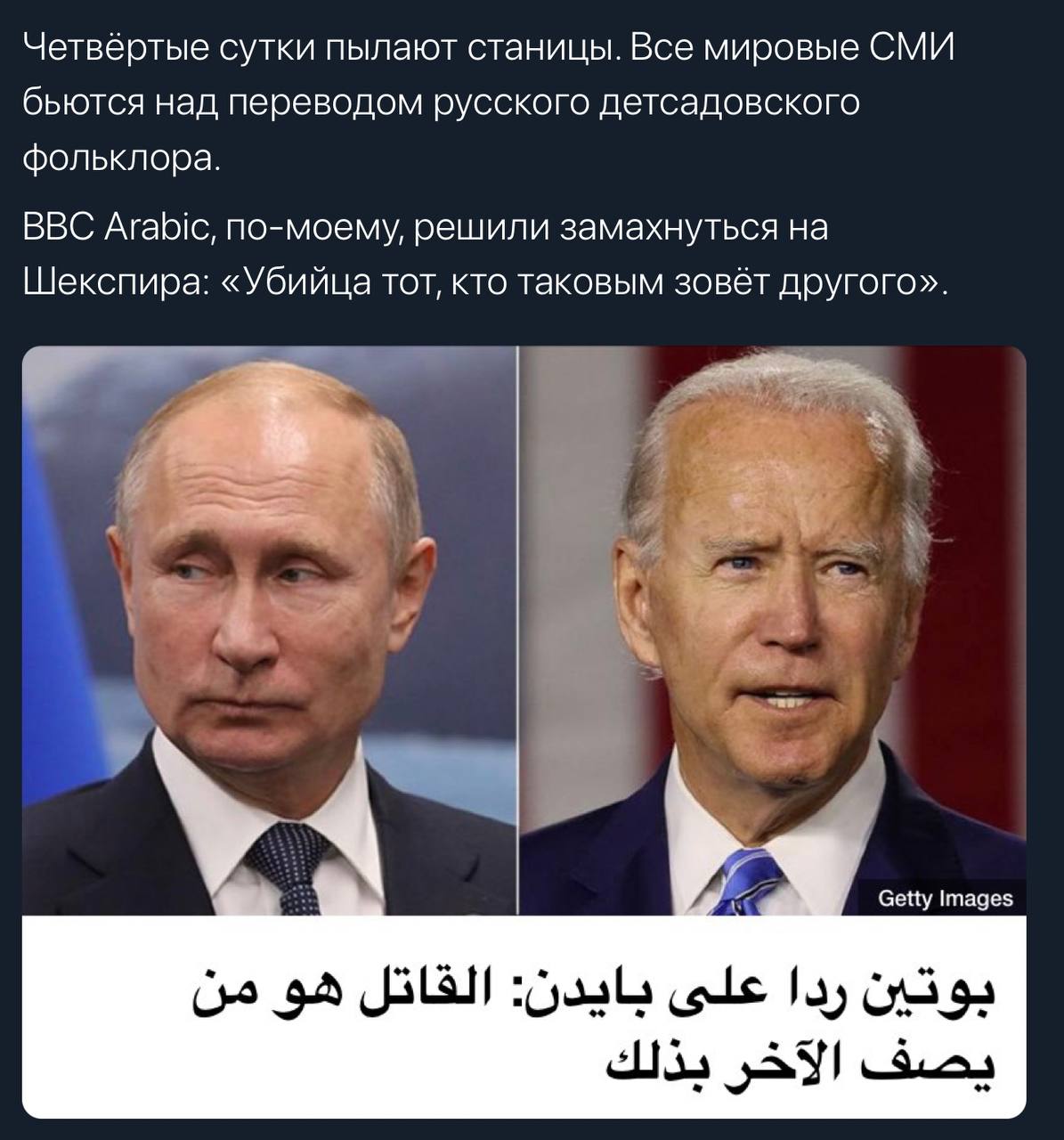 Четвёртые сутки пылают станицы. Все мировые СМИ бьются над переводом русского детсадовского фольклора. BBC Arabic, по-моему, решили замахнуться на Шекспира: «Убийца тот, кто таковым зовёт другого». Ge