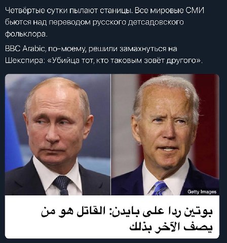Четвёртые сутки пылают станицы. Все мировые СМИ бьются над переводом русского детсадовского фольклора. BBC Arabic, по-моему, решили замахнуться на Шекспира: «Убийца тот, кто таковым зовёт другого». Ge