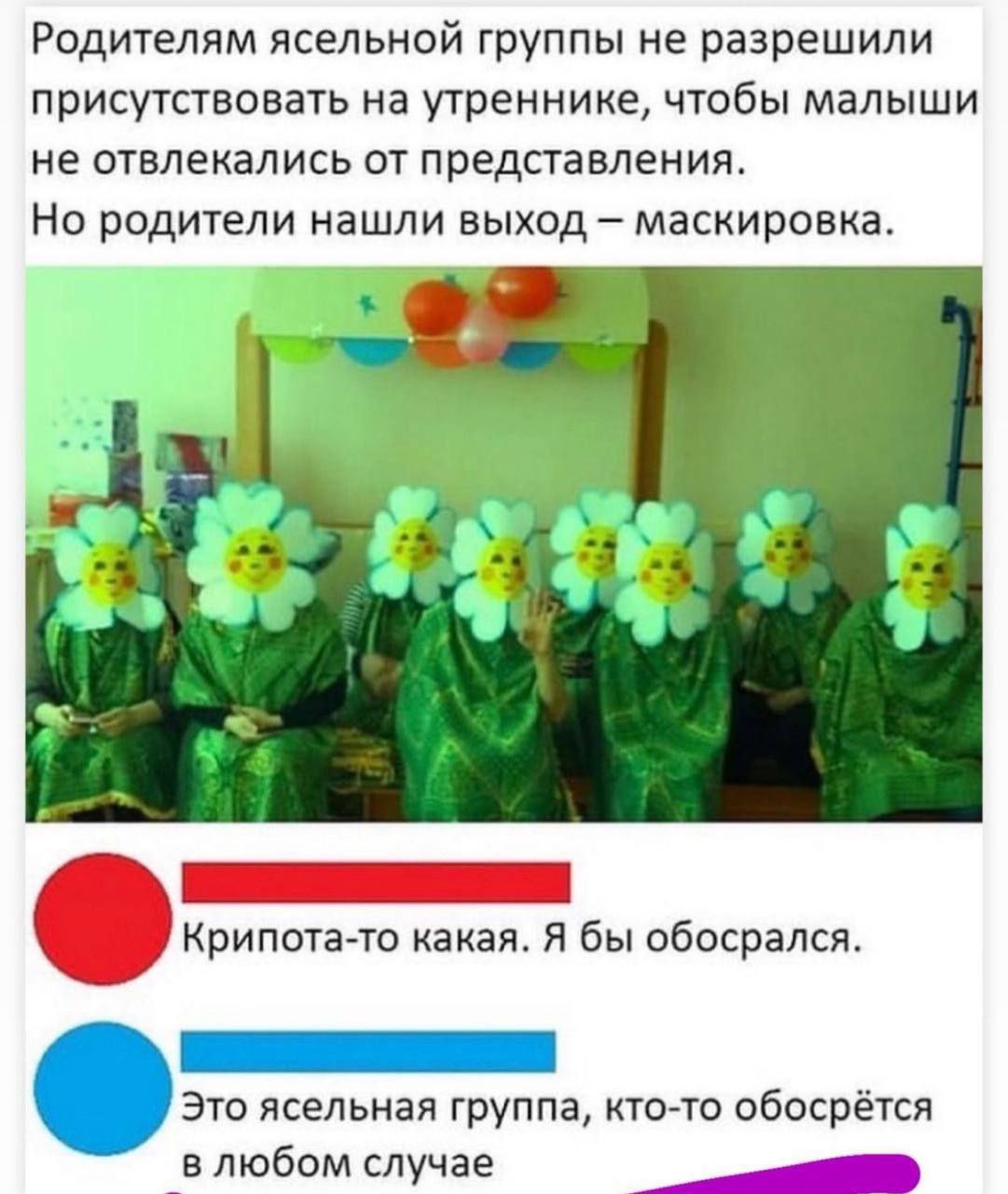 Родителям ясельной группы не разрешили присутствовать на утреннике, чтобы малыши не отвлекались от представления. Но родители нашли выход маскировка. к Крипота-то какая. Я бы обосрался. Это ясельная г