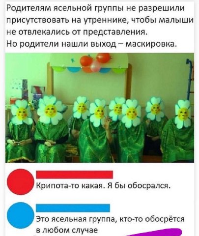 Родителям ясельной группы не разрешили присутствовать на утреннике, чтобы малыши не отвлекались от представления. Но родители нашли выход маскировка. к Крипота-то какая. Я бы обосрался. Это ясельная г