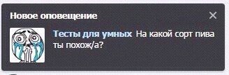 Новое оповещение Тесты для умных На какой сорт пива ты похож/а?