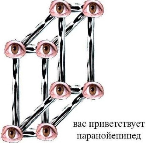 и. вас приветствует паранойепипед