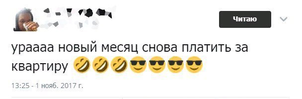 ураааа новый месяц снова платить за квартиру “2 13:25 1 нояб. 2017