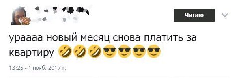 ураааа новый месяц снова платить за квартиру “2 13:25 1 нояб. 2017
