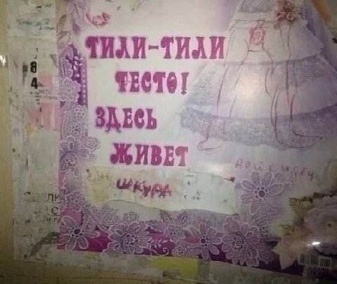 ТИЛИ-ТИЛИ ТЕСТО 4 Nat ЗДЕСЬ у
