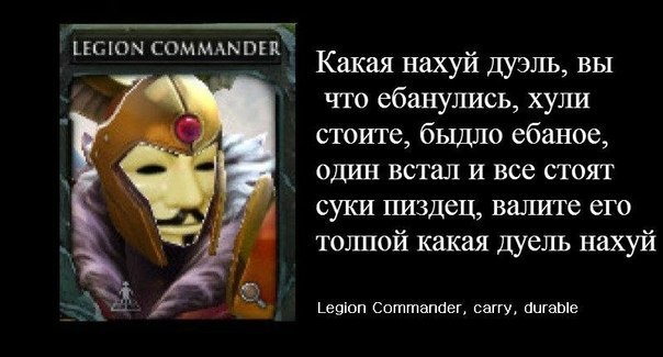 LEGION COMMANDER Какая нахуй дуэль, вы что ебанулись, хули A, стоите, быдло ебаное, 3 один встал и все стоят A суки пиздец, валите Cro толпой какая дуель нахуй Legion Commander, carry, durable