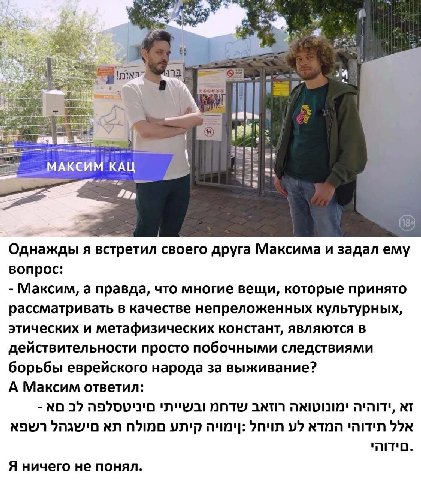 173 4 МАКСИМ КАЦ 4% Однажды я встретил своего друга Максима и задал ему вопрос: Максим, а правда, что многие вещи, которые принято рассматривать в качестве непреложенных культурных, этических и метафи