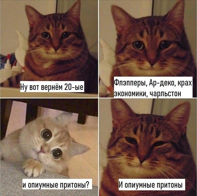 НУ вот вернём Флэпперы, Ар-деко, крах экономики, чарльстон и опиумные притоны? И опиумные притоны