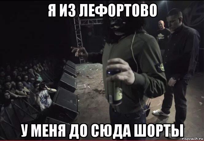 ЯИЗ ЛЕФОРТОВО УМЕНЯ ДО СЮДА ШОРТЫ