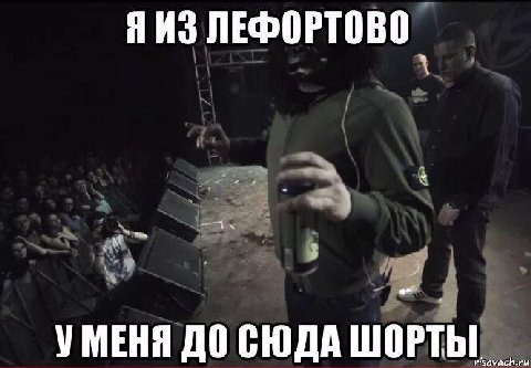 ЯИЗ ЛЕФОРТОВО УМЕНЯ ДО СЮДА ШОРТЫ