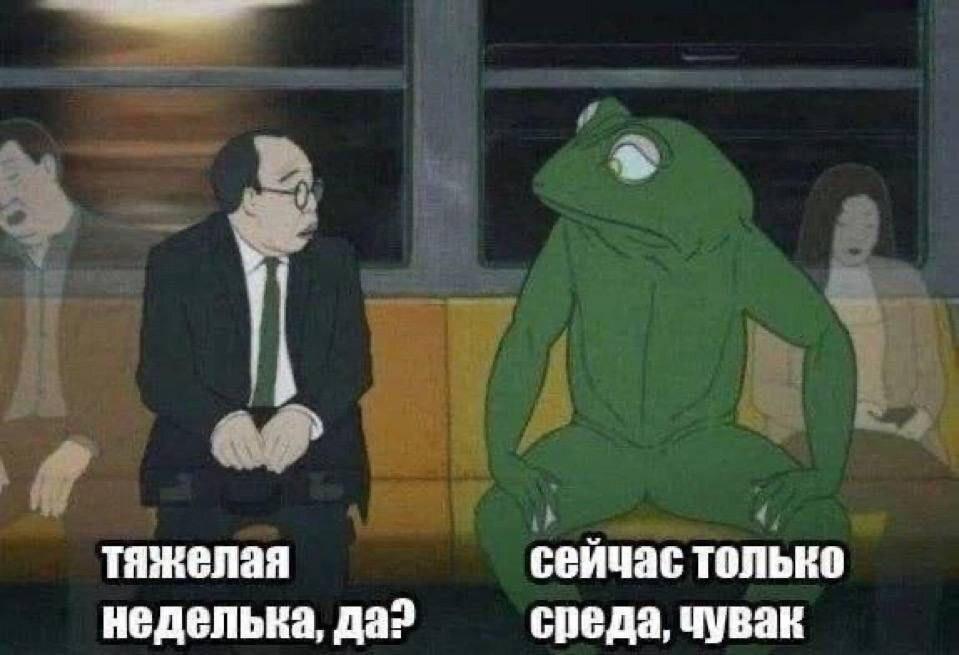 у тяжелая сейчас только неделька, да? среда, чувак