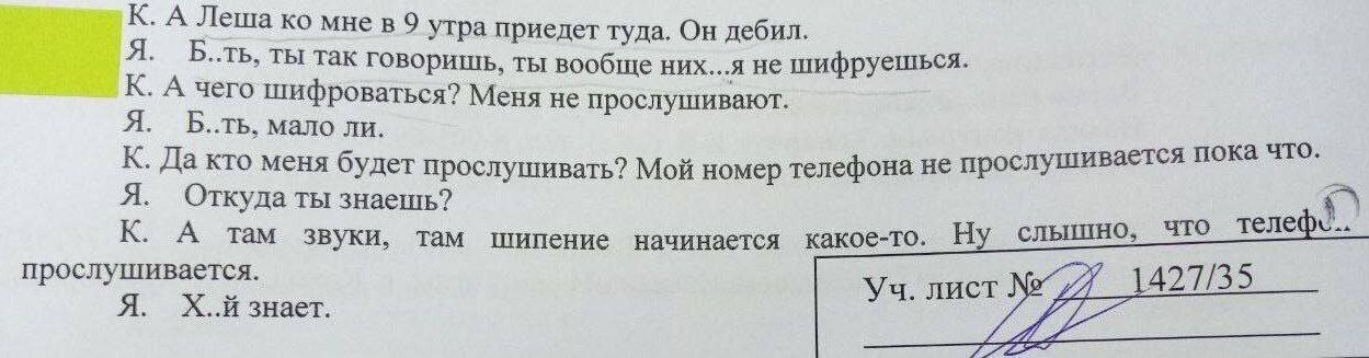 К. А Леша мнев9 утра приедет туда. Он дебил. Я. Б..ть, ты так говоришь, ты вообще них...я не шифруешься. К. А чего шифроваться? Меня не прослушивают. Я. мало ли. К. Да кто меня будет прослушивать? Мой