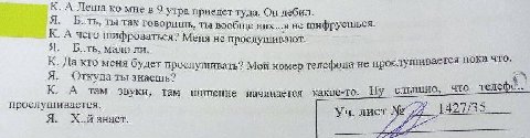 К. А Леша мнев9 утра приедет туда. Он дебил. Я. Б..ть, ты так говоришь, ты вообще них...я не шифруешься. К. А чего шифроваться? Меня не прослушивают. Я. мало ли. К. Да кто меня будет прослушивать? Мой