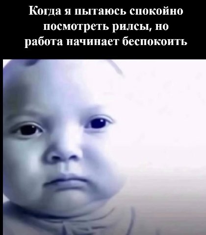 Когда я пытаюсь спокойно посмотреть рилсы, но работа начинает беспокоить