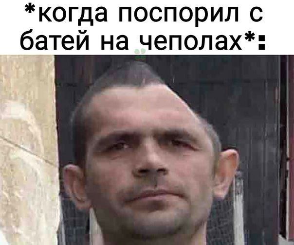 *когда поспорил с батей на чеполах*"