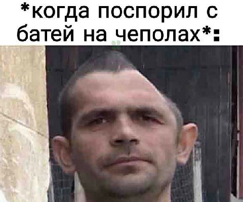 *когда поспорил с батей на чеполах*"