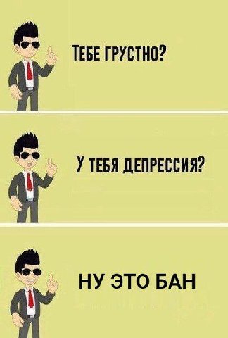 ТЕБЕ ГРУСТНО? У ТЕБЯ ДЕПРЕССИЯ? НУ ЭТО БАН