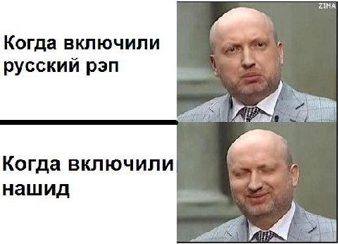 НА Когда включили русский рэп Когда включили нашид