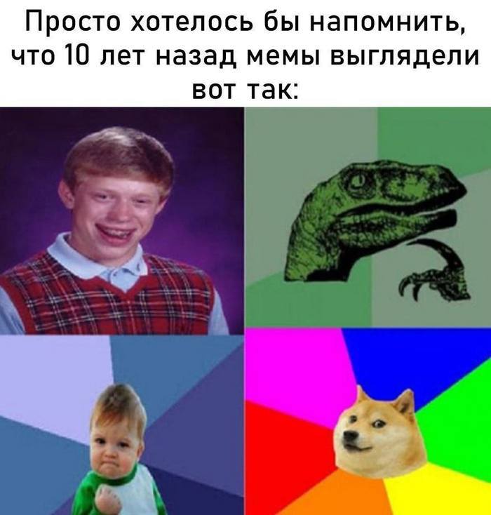 Просто хотелось бы напомнить, что 10 лет назад мемы выглядели вот так:
