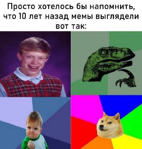 Просто хотелось бы напомнить, что 10 лет назад мемы выглядели вот так: