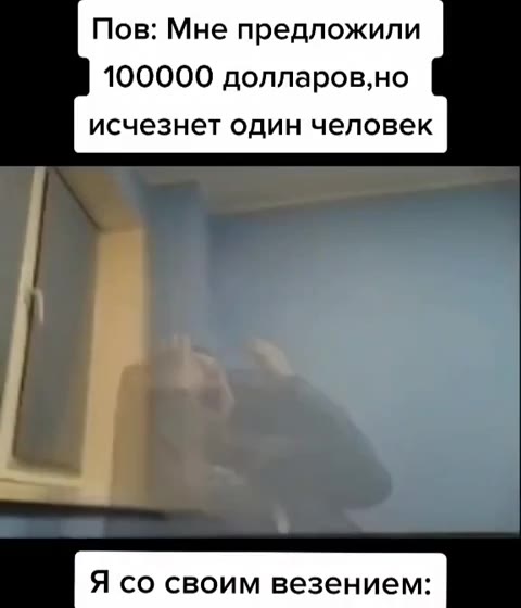 Пов: Мне предложили исчезнет один человек Я со своим везением: