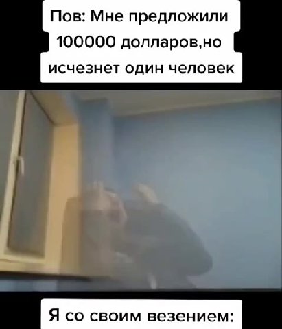 Пов: Мне предложили исчезнет один человек Я со своим везением: