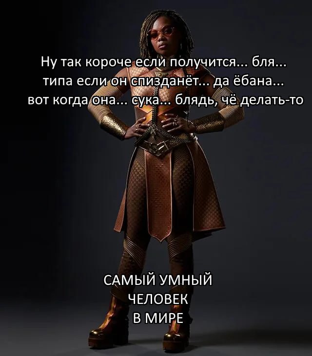 Ну так получится... бля... типа если‹он'спИзданёт... да ёбана... вот блядь, чё делать-то САМЫЙ УМНЫЙ ЧЕЛОВЕК В МИРЕ