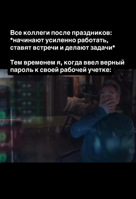 Все коллеги после праздников: *начинают усиленно работать, ставят встречи и делают задачи* Тем временем я, когда ввел верный „_ парольк своей рабочей учетке: