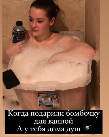 Когда подарили бомбочку для ванной А утебя дома душ