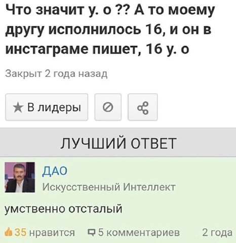 Что значит у. о А то моему другу исполнилось 16, и он в инстаграме пишет, 16 о Закрыт 2 года назад ж В лидеры ЛУЧШИЙ ОТВЕТ ДАО Искусственный Интеллект умственно отсталый 35 нравится С 5 комментариев 2