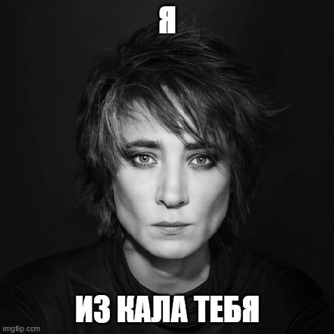 ИЗ КАЛА ТЕБЯ