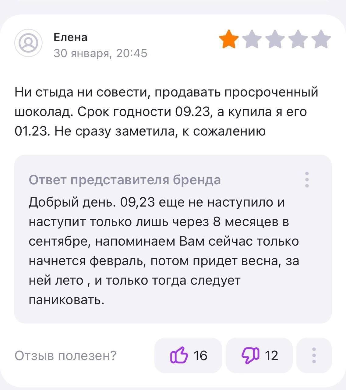 Елена 30 января, 20:45 Ни стыда ни совести, продавать просроченный шоколад. Срок годности 09.23, а купила я его 01.23. Не сразу заметила, к сожалению Ответ представителя бренда Добрый день. 09,23 еще 