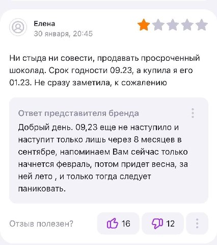 Елена 30 января, 20:45 Ни стыда ни совести, продавать просроченный шоколад. Срок годности 09.23, а купила я его 01.23. Не сразу заметила, к сожалению Ответ представителя бренда Добрый день. 09,23 еще 