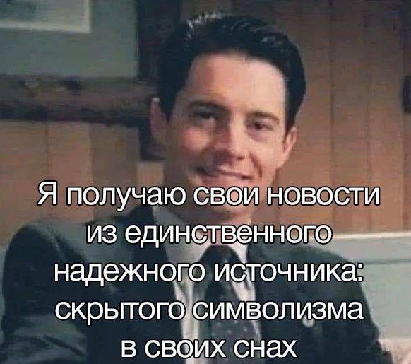 Я получаю свои новости из единственного надежного источника: скрытого, символизма в своих снах