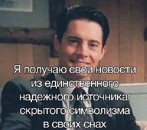 Я получаю свои новости из единственного надежного источника: скрытого, символизма в своих снах