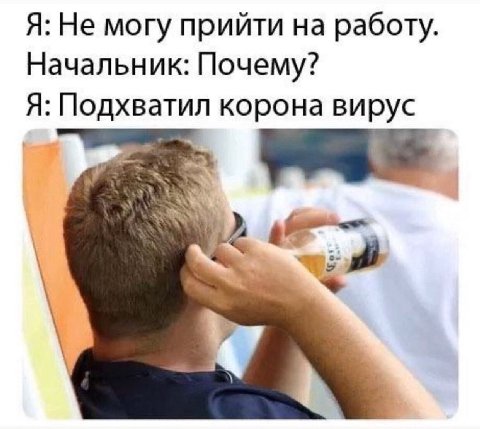 Я: Не могу прийти на работу. Начальник: Почему? Я: Подхватил корона вирус 3 We