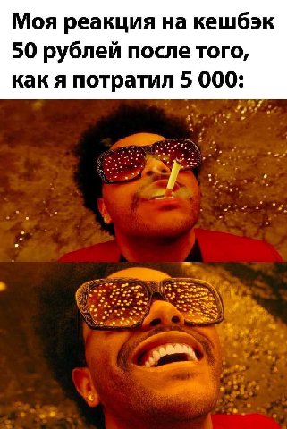 Моя реакция на кешбэк 50 рублей после того, как я потратил 5 000: